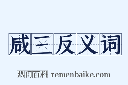 咸三反义词是什么意思的图片